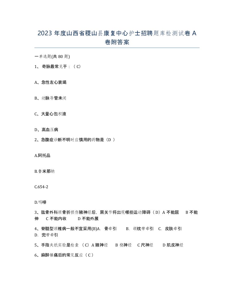 2023年度山西省稷山县康复中心护士招聘题库检测试卷A卷附答案