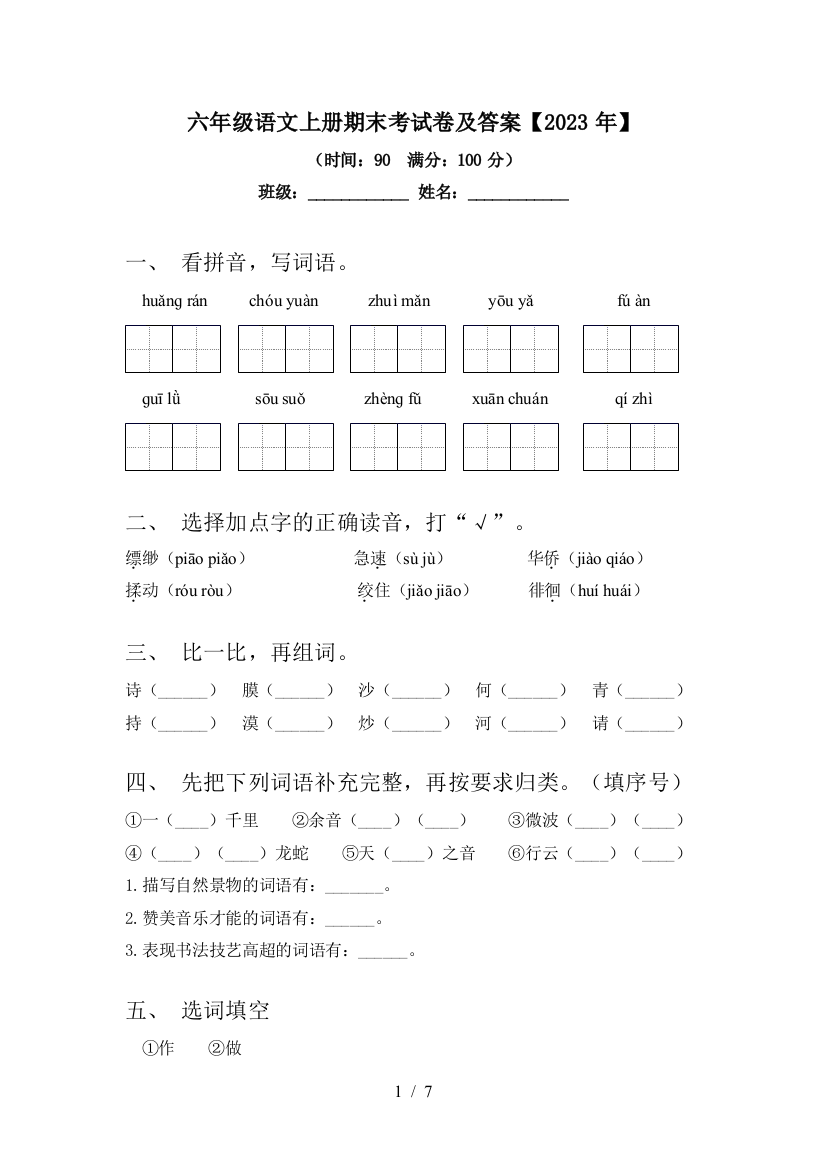 六年级语文上册期末考试卷及答案【2023年】