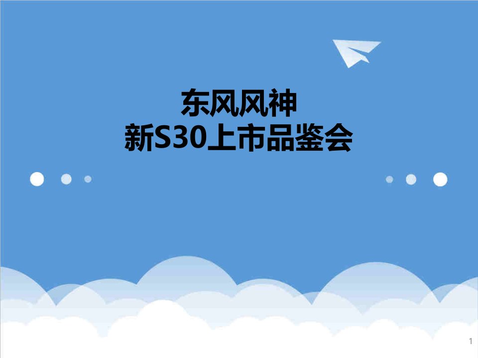 企业上市-东风风神新30上市活动方案