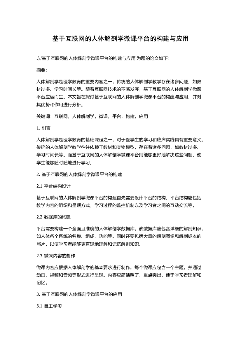 基于互联网的人体解剖学微课平台的构建与应用