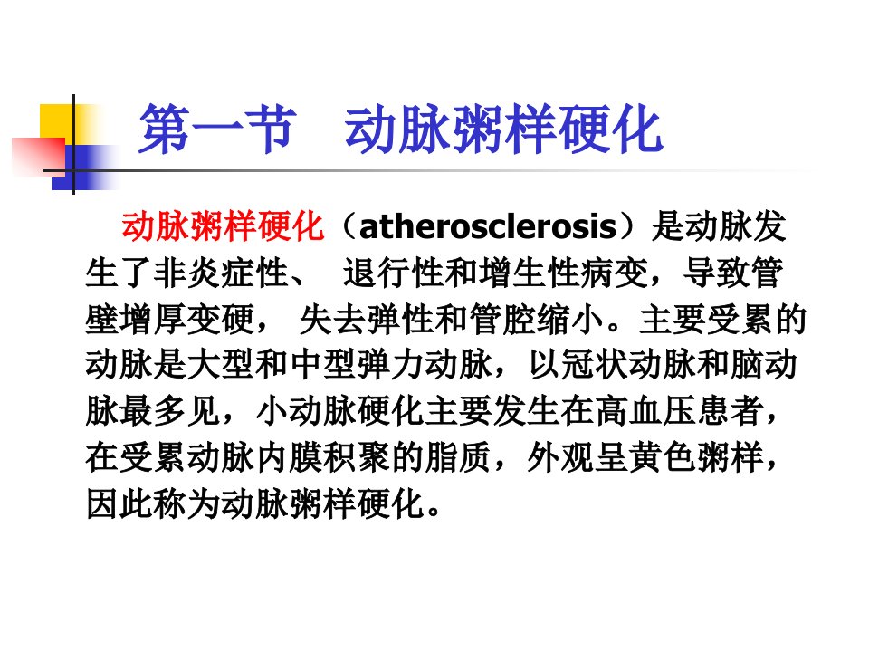 医学专题动脉粥样硬化和冠状动脉动脉粥样硬化性心脏病