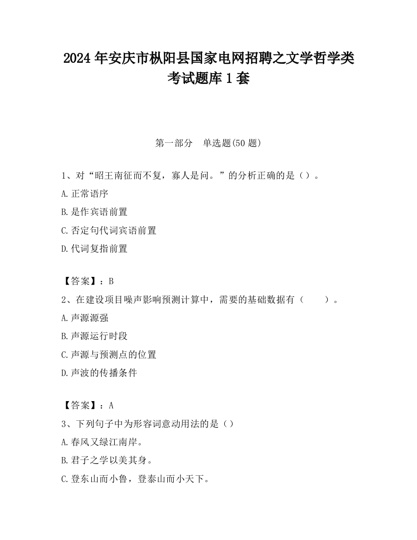 2024年安庆市枞阳县国家电网招聘之文学哲学类考试题库1套