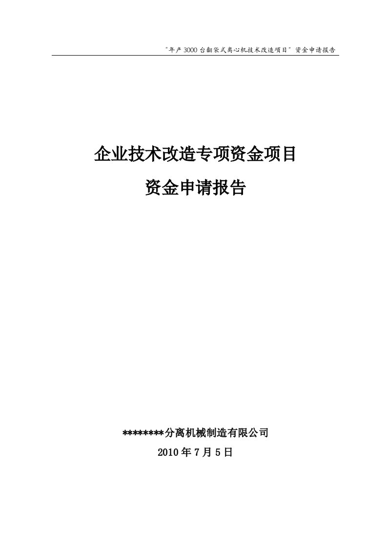 【经管类】年产3000台翻袋式离心机技术改造项目资金申请报告