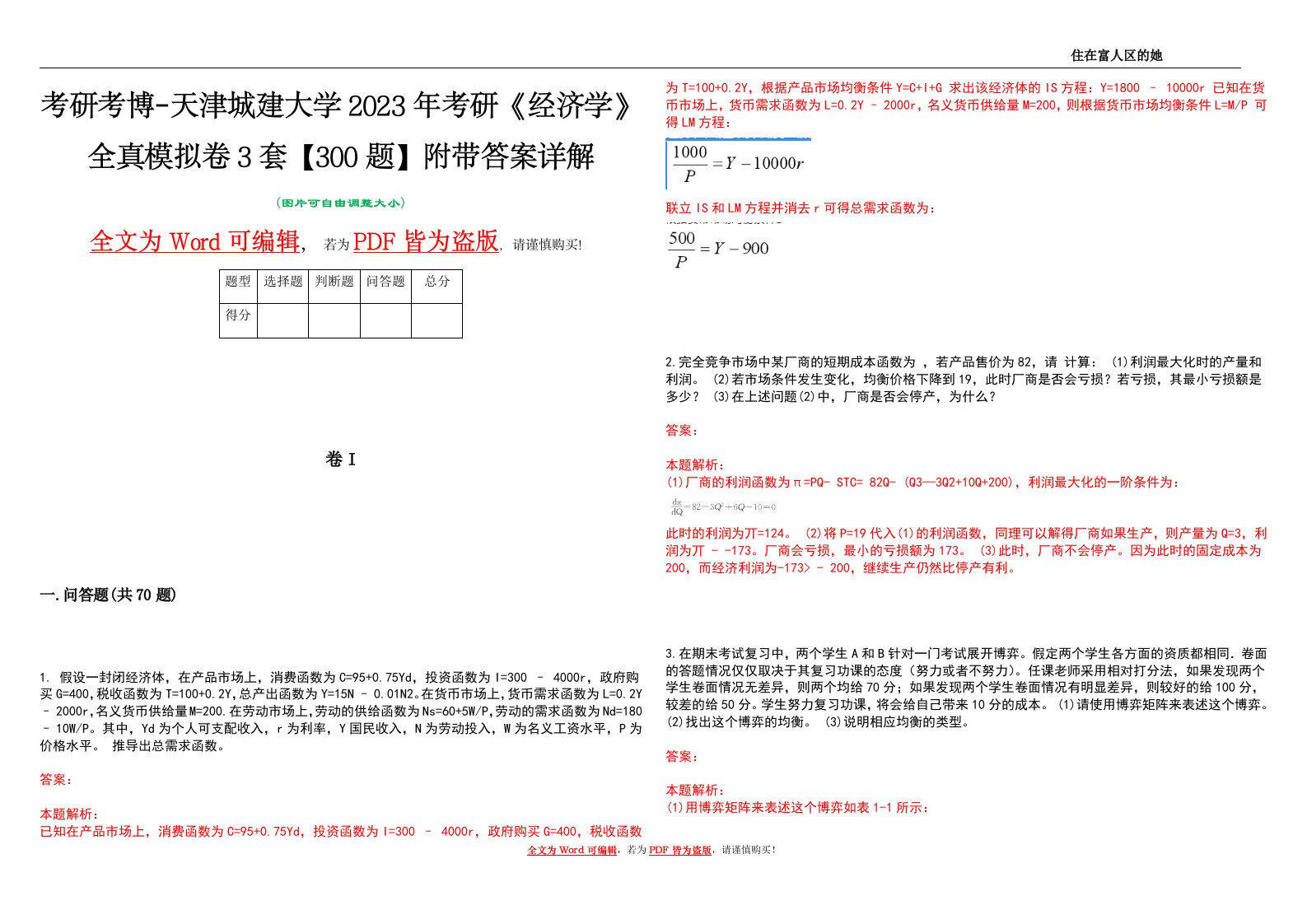 考研考博-天津城建大学2023年考研《经济学》全真模拟卷3套【300题】附带答案详解V1.0