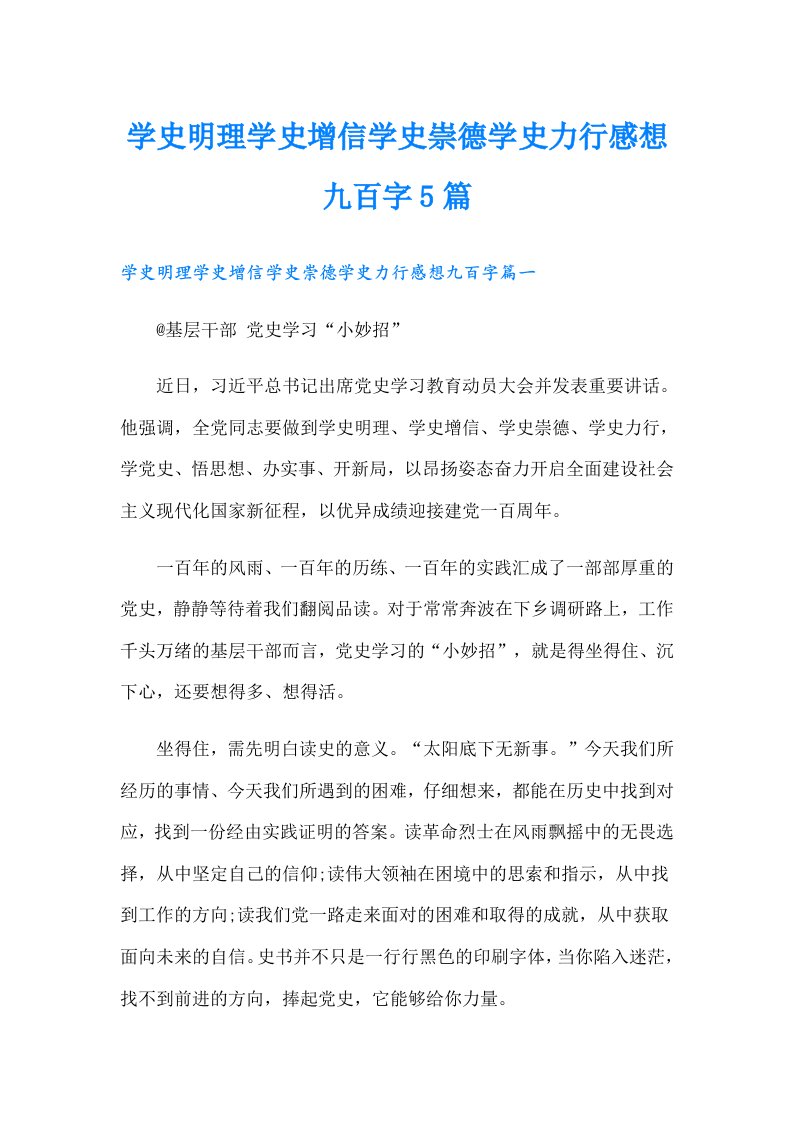 学史明理学史增信学史崇德学史力行感想九百字5篇