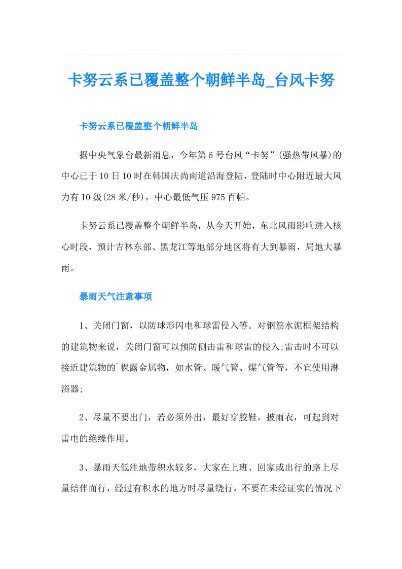 卡努云系已覆盖整个朝鲜半岛_台风卡努