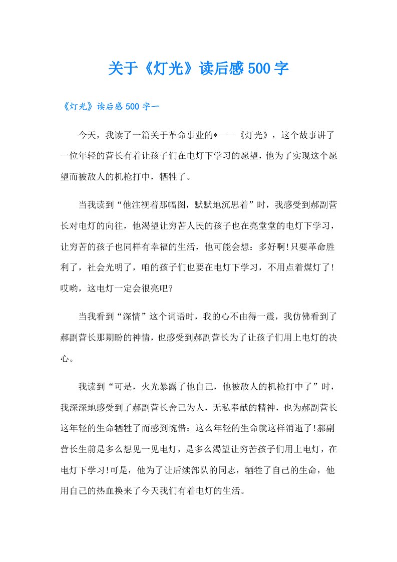 关于《灯光》读后感500字