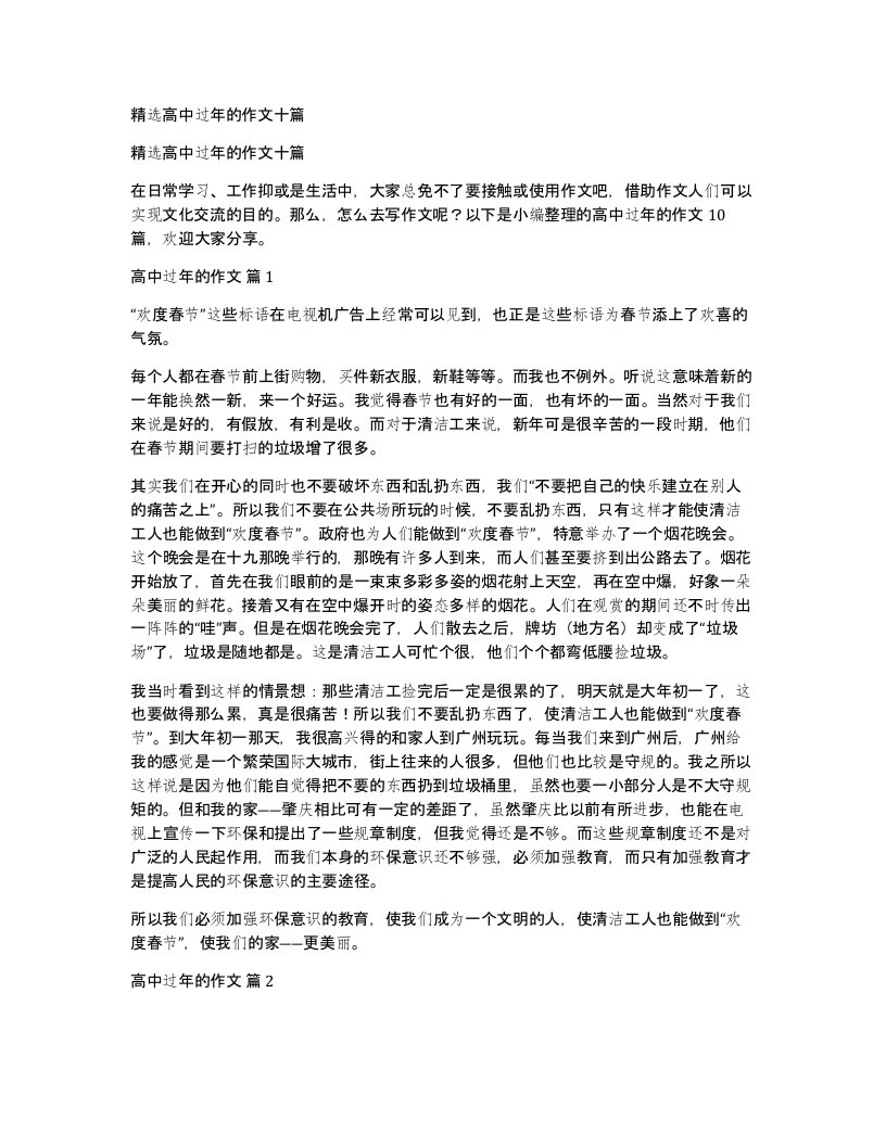 高中过年的作文十篇