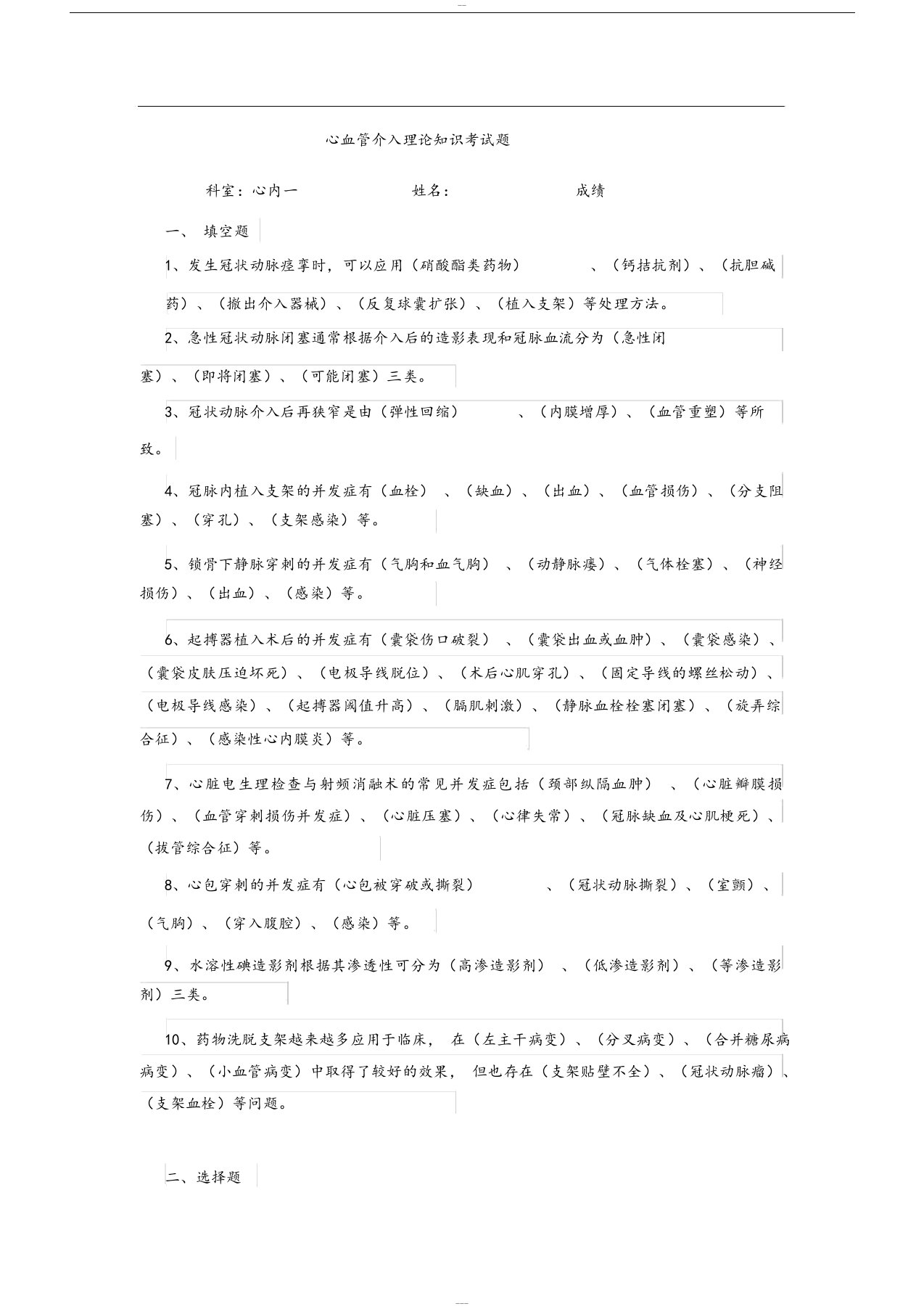 心血管介入理论知识考试题1与答案