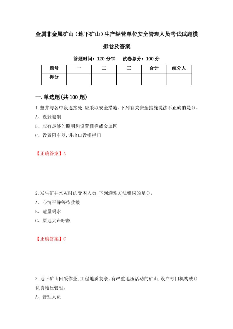 金属非金属矿山地下矿山生产经营单位安全管理人员考试试题模拟卷及答案第99版