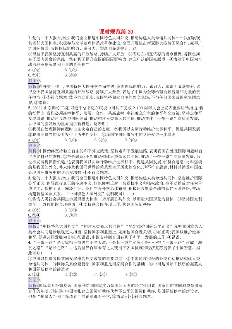 适用于新教材2024版高考政治一轮总复习课时规范练39部编版