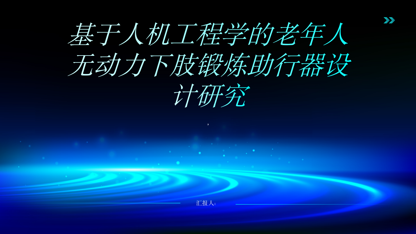 基于人机工程学的老年人无动力下肢锻炼助行器设计研究