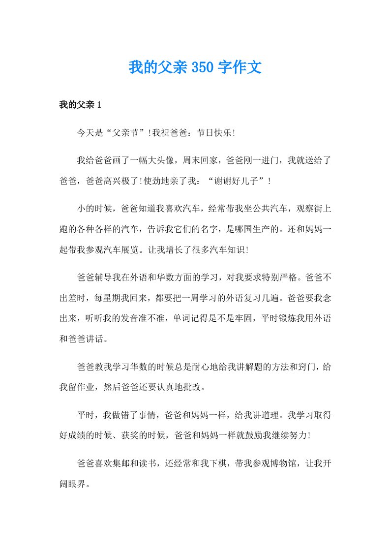 我的父亲350字作文