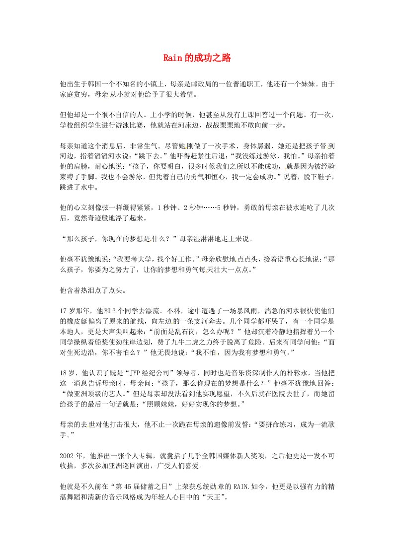 高中语文优秀阅读材料励志篇（五）Rain的成功之路素材