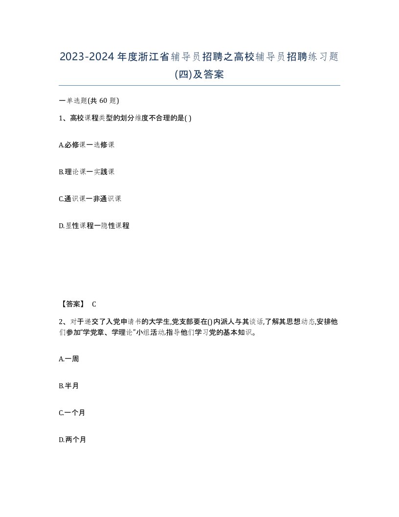 2023-2024年度浙江省辅导员招聘之高校辅导员招聘练习题四及答案