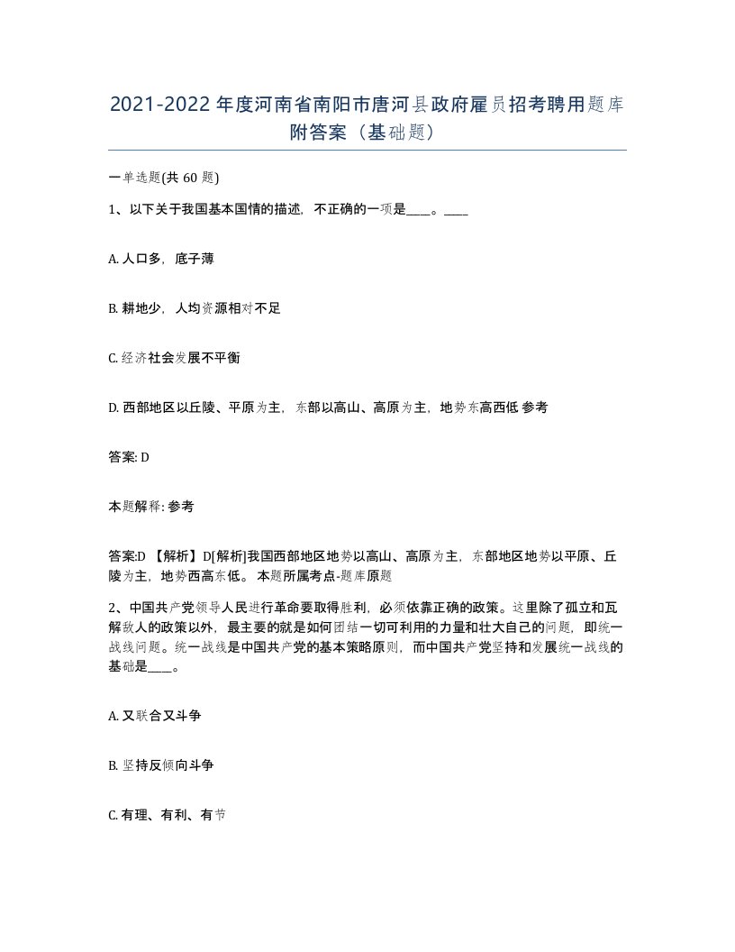 2021-2022年度河南省南阳市唐河县政府雇员招考聘用题库附答案基础题