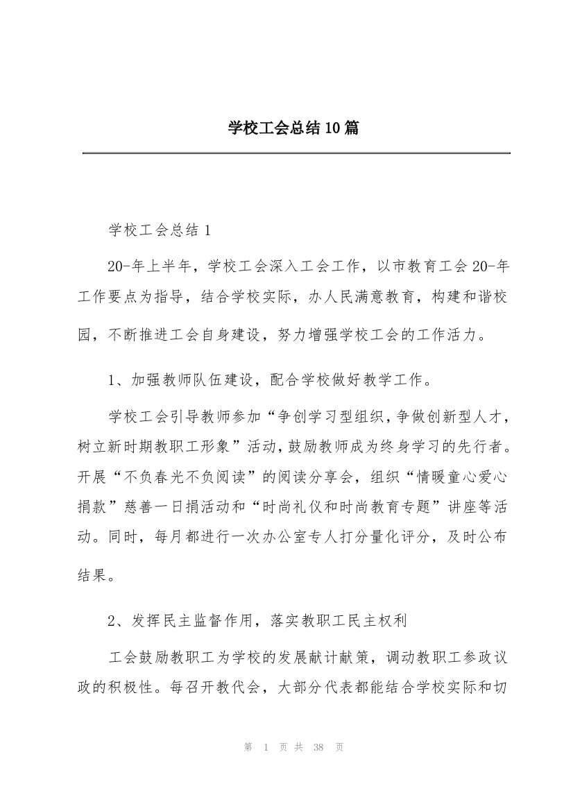 学校工会总结10篇