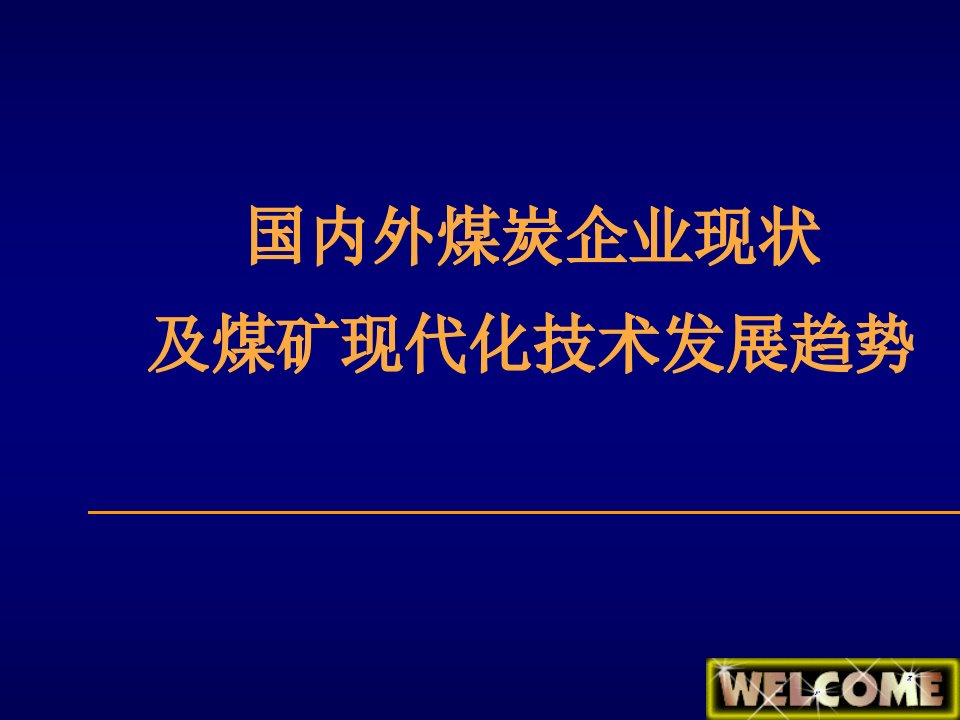 发展战略-国内外煤炭企业现状及煤矿现代化技术发展趋势