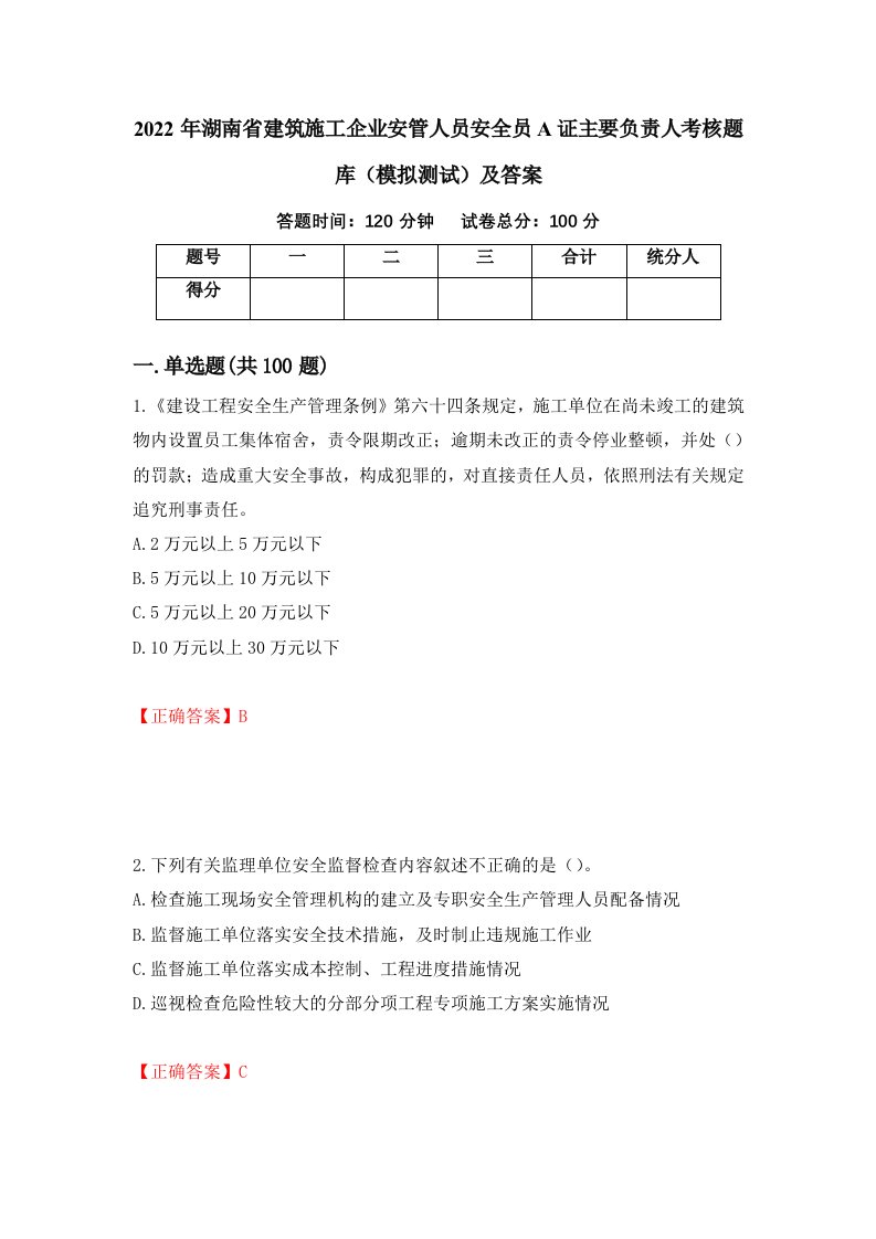 2022年湖南省建筑施工企业安管人员安全员A证主要负责人考核题库模拟测试及答案48