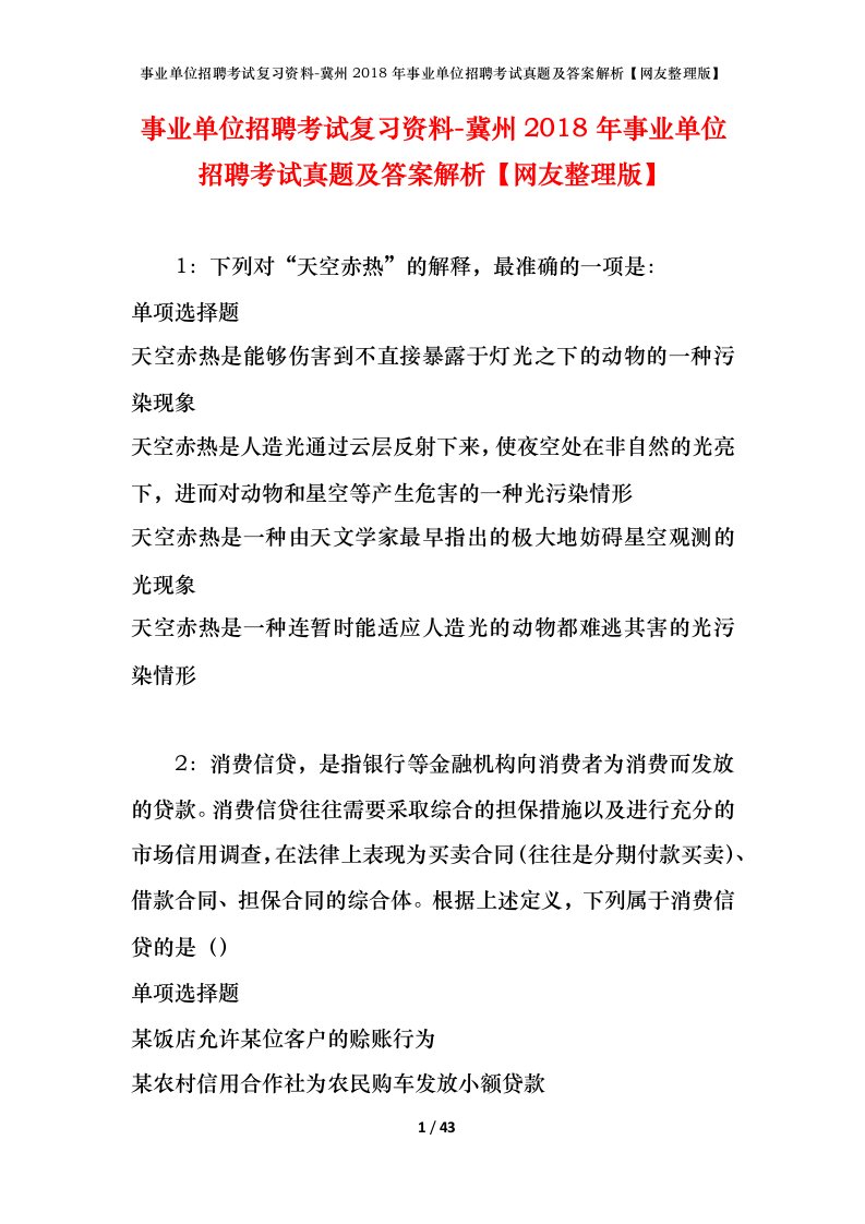 事业单位招聘考试复习资料-冀州2018年事业单位招聘考试真题及答案解析网友整理版_1