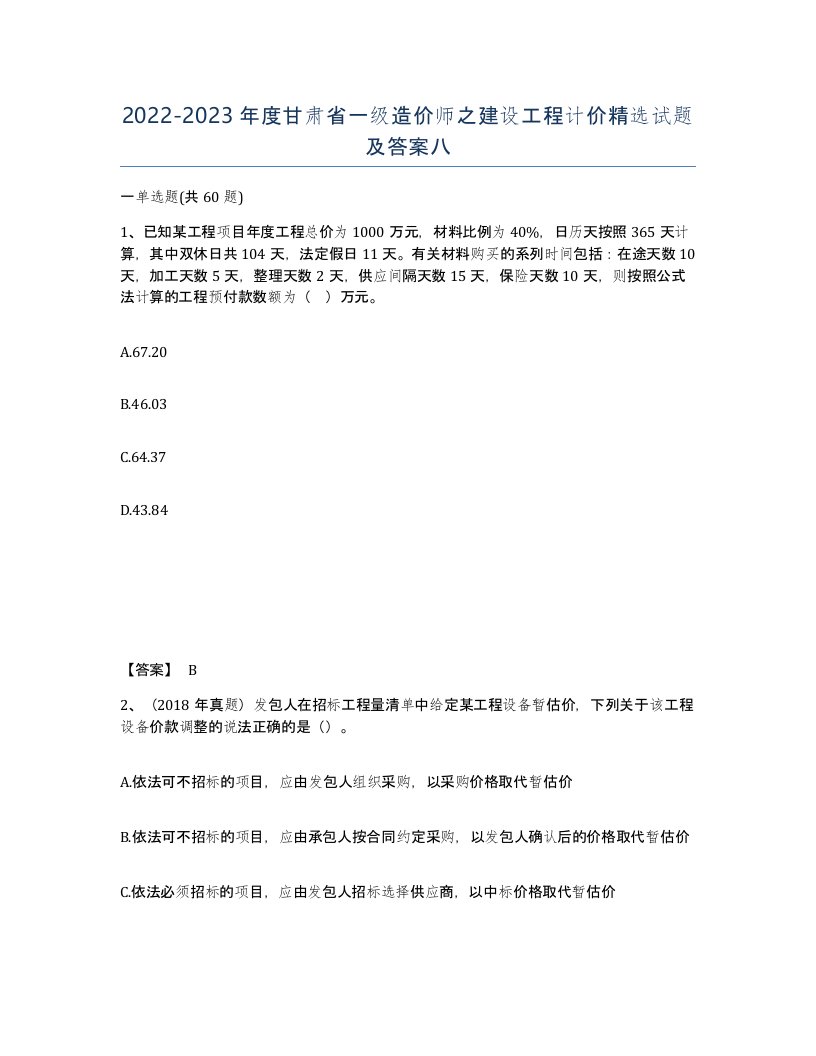 2022-2023年度甘肃省一级造价师之建设工程计价试题及答案八