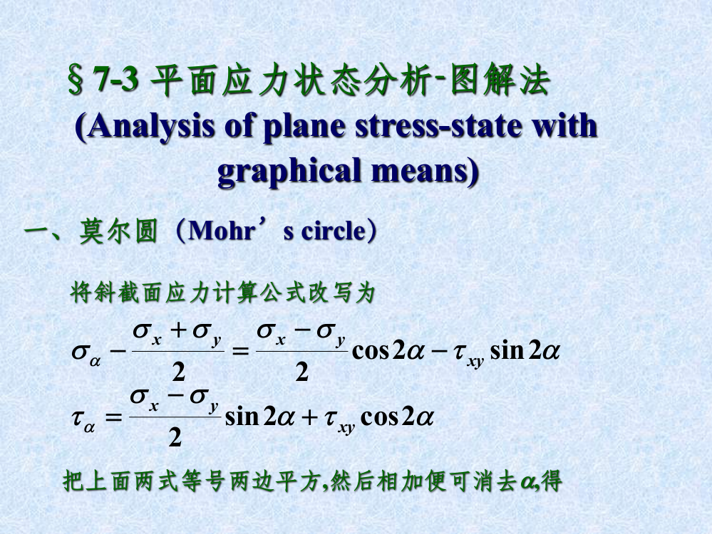 材料力学应力圆法课件