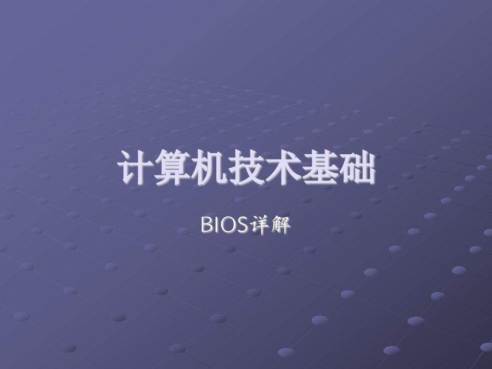 计算机基础—BIOS详解