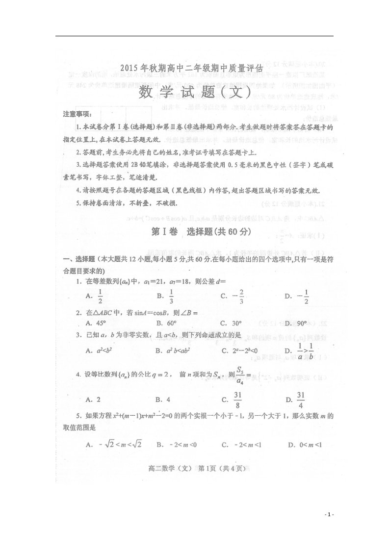 河南省南阳市高二数学上学期期中质量评估试题