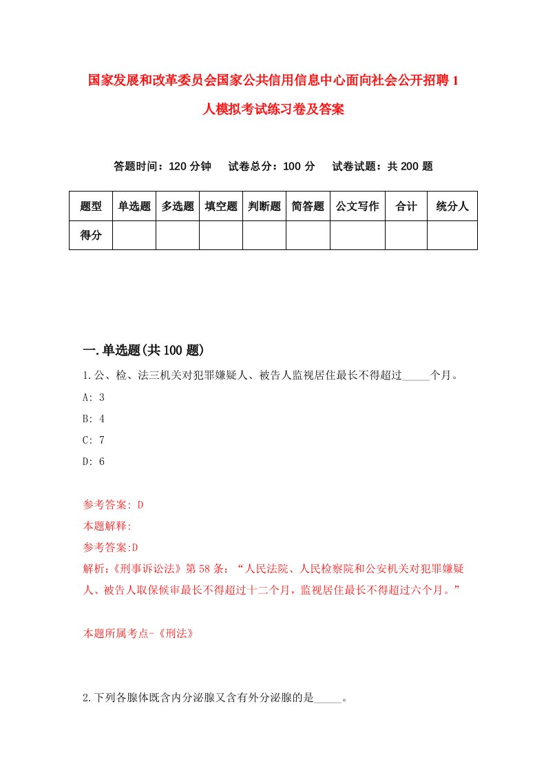 国家发展和改革委员会国家公共信用信息中心面向社会公开招聘1人模拟考试练习卷及答案第9期