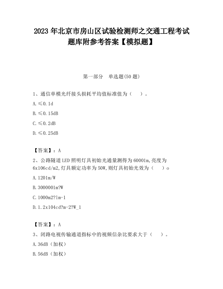 2023年北京市房山区试验检测师之交通工程考试题库附参考答案【模拟题】