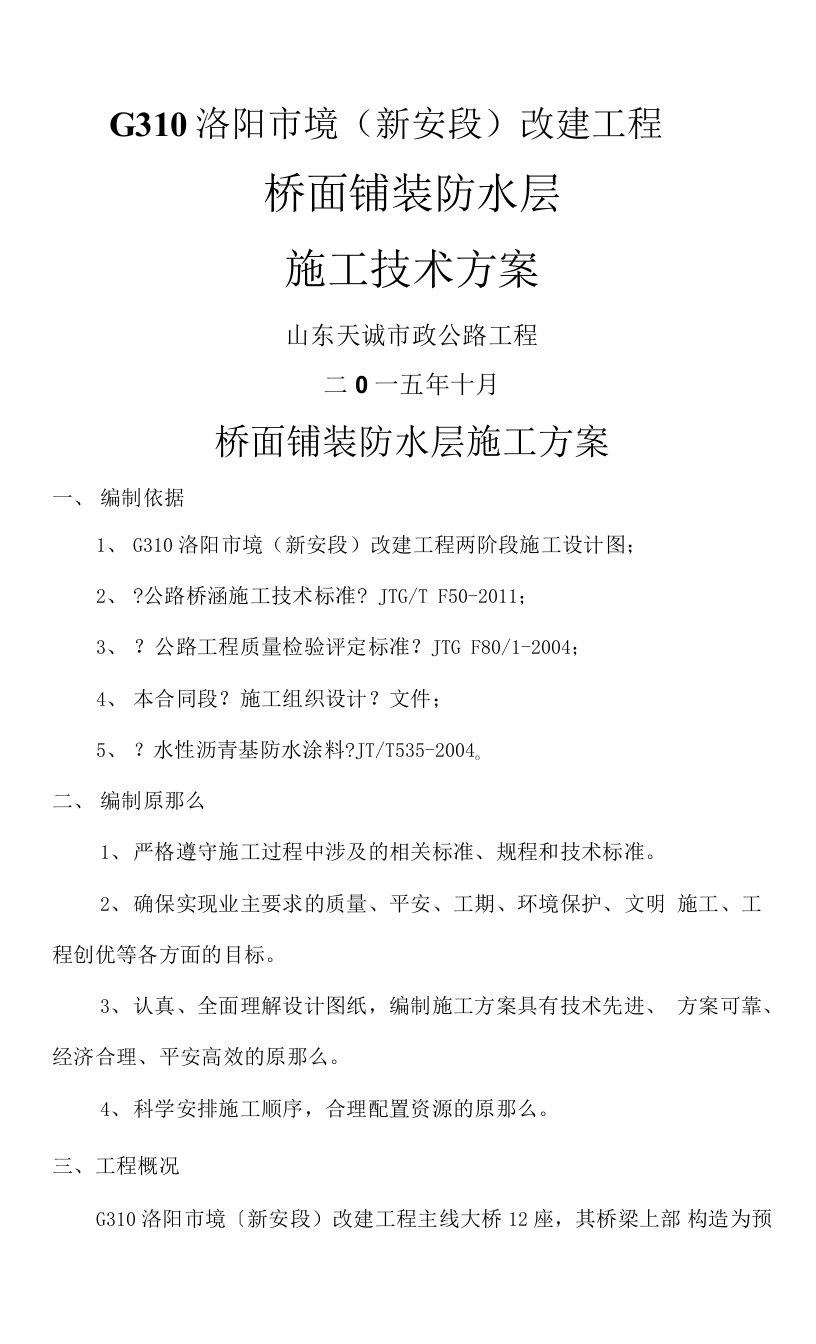 桥面铺装防水层的施工设计方案