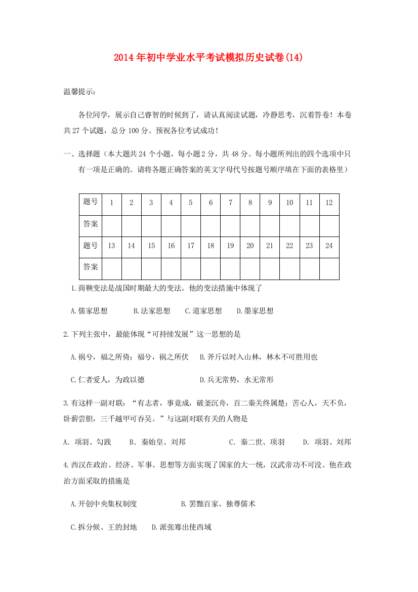 历史学业水平考试模拟(14)