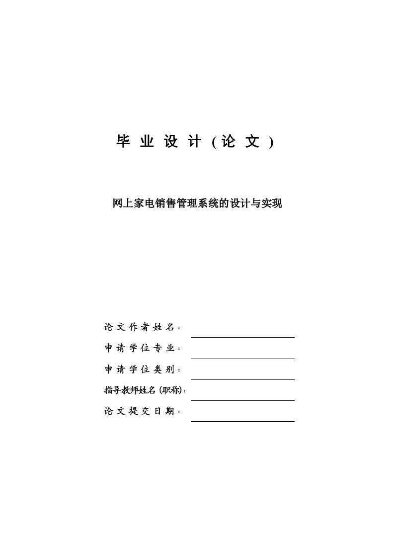 网上家电销售管理系统的设计与实现免费毕业设计论文