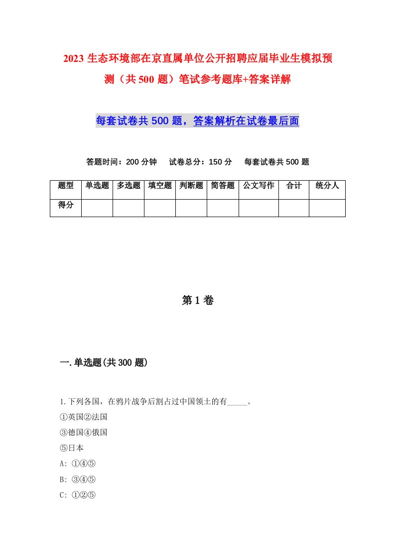 2023生态环境部在京直属单位公开招聘应届毕业生模拟预测共500题笔试参考题库答案详解