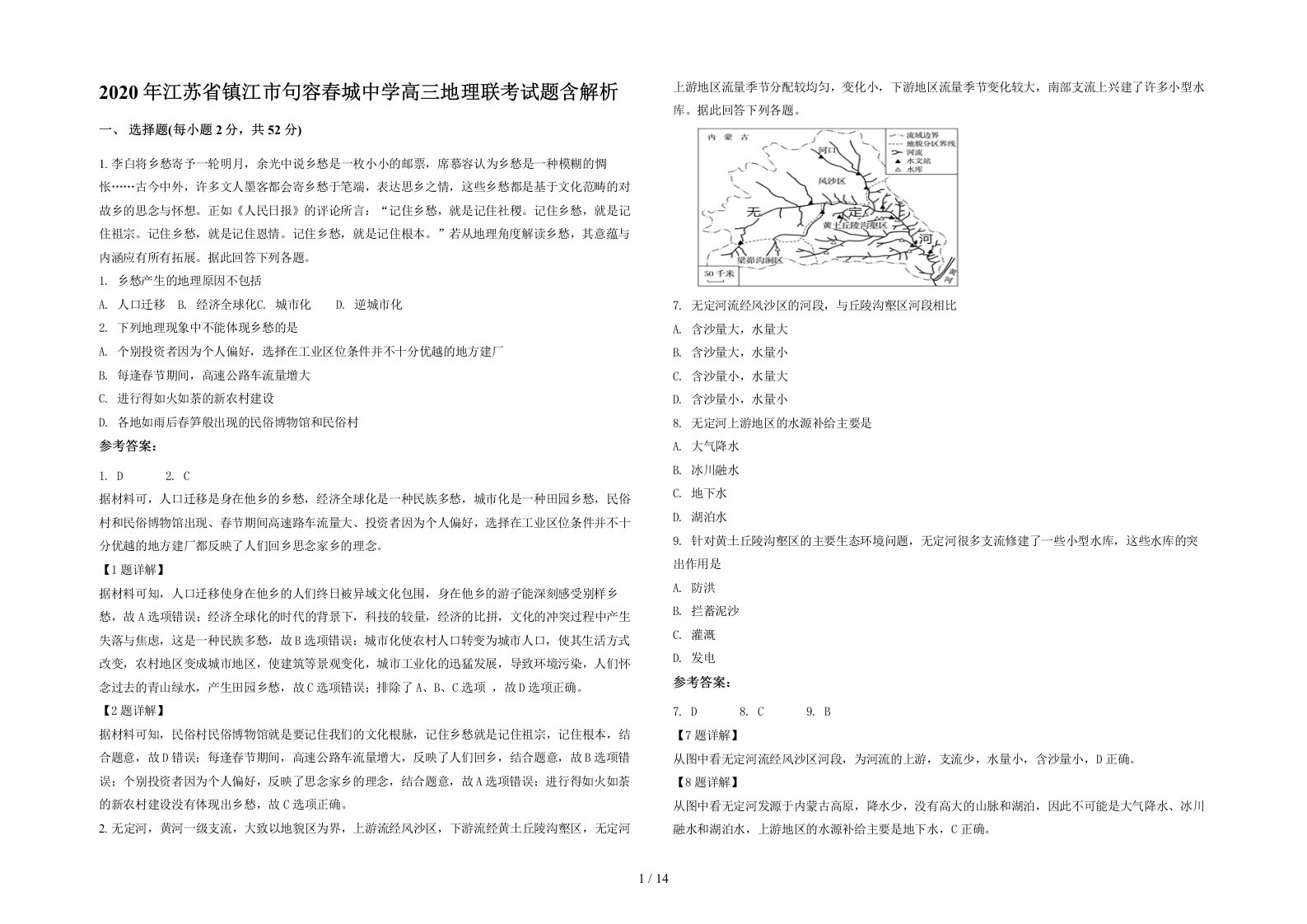 2020年江苏省镇江市句容春城中学高三地理联考试题含解析