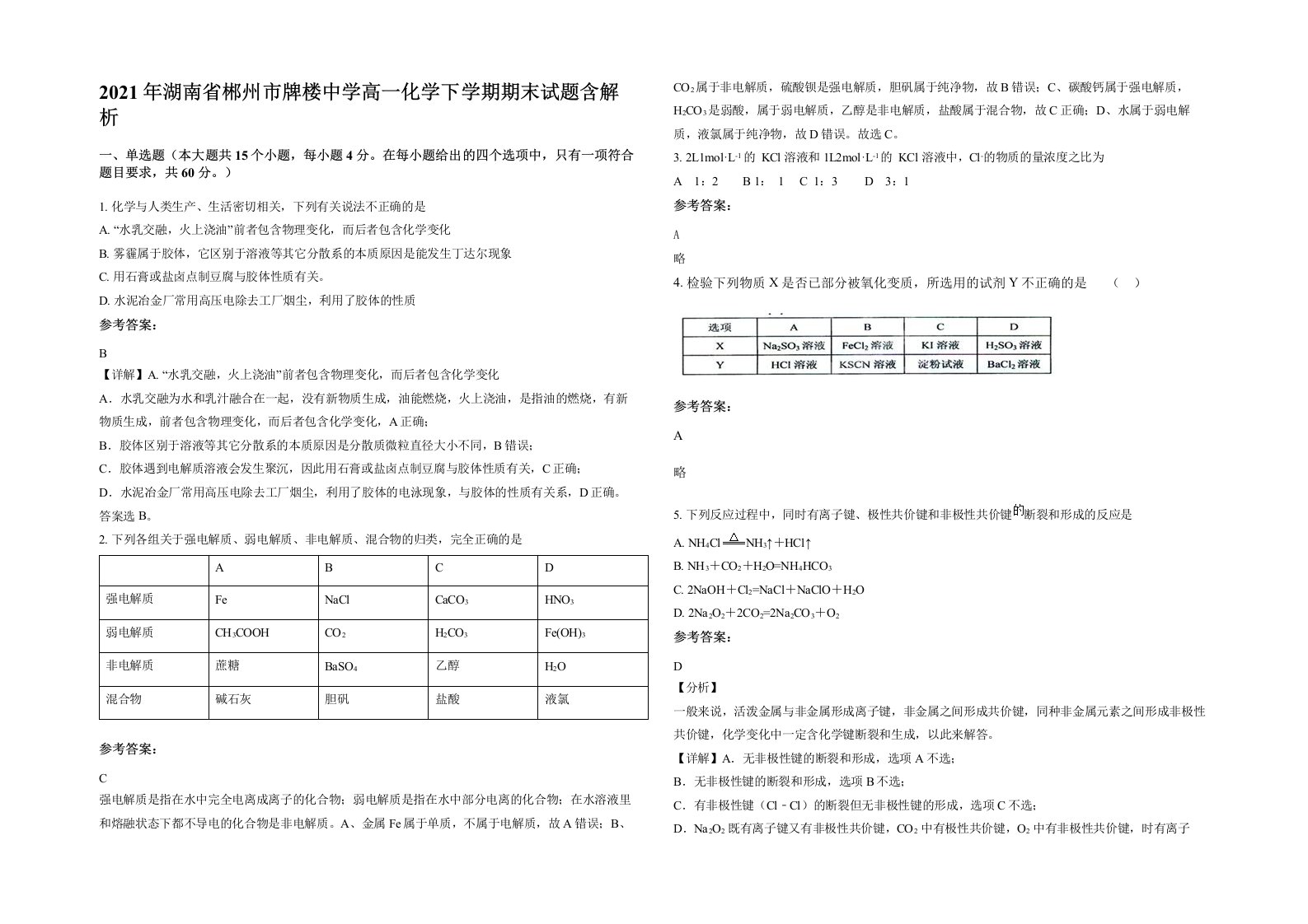 2021年湖南省郴州市牌楼中学高一化学下学期期末试题含解析