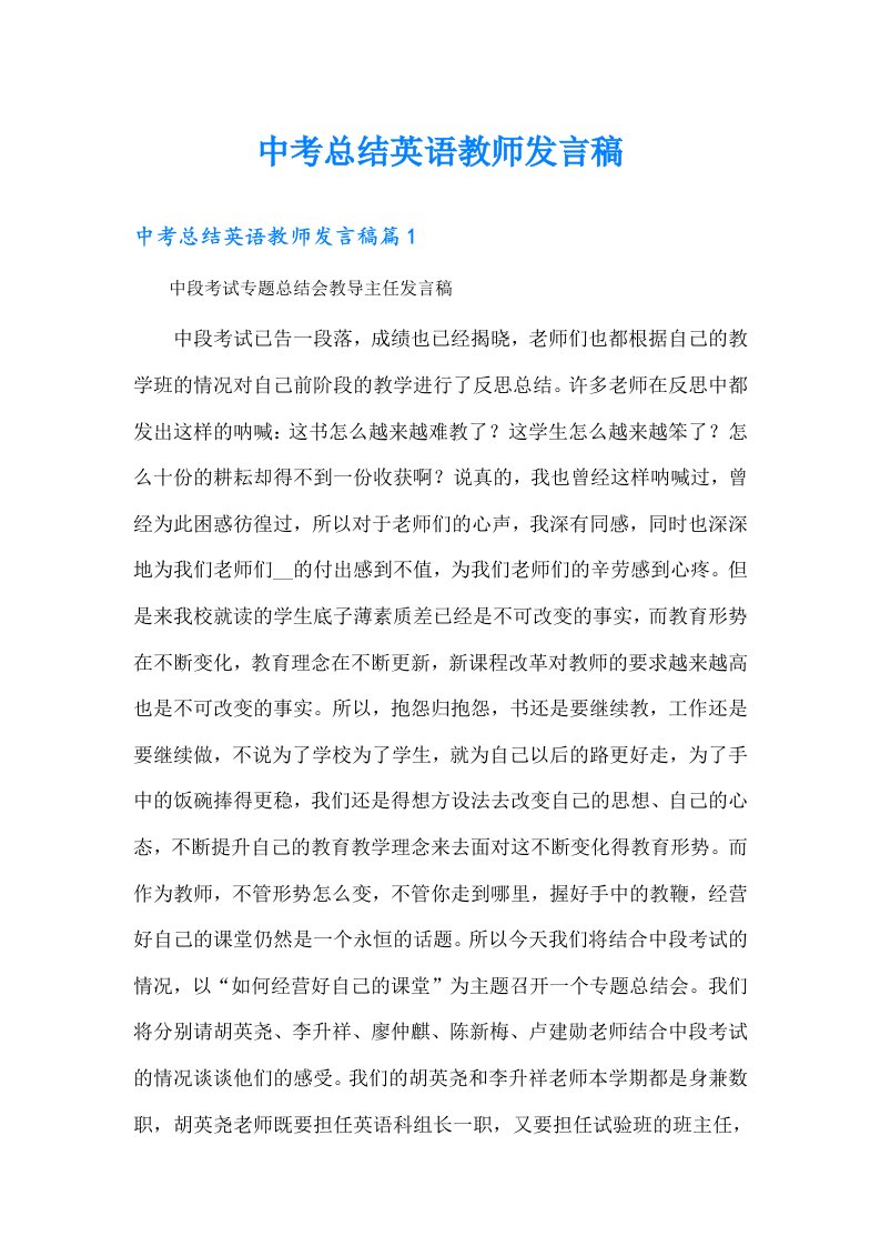 中考总结英语教师发言稿