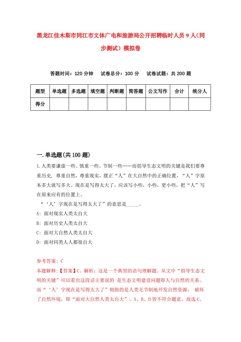 黑龙江佳木斯市同江市文体广电和旅游局公开招聘临时人员9人同步测试模拟卷3