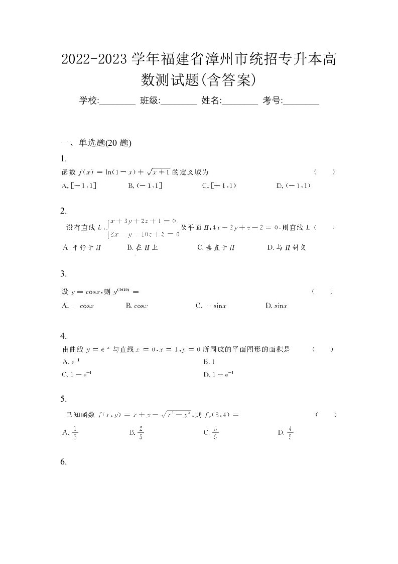 2022-2023学年福建省漳州市统招专升本高数测试题含答案