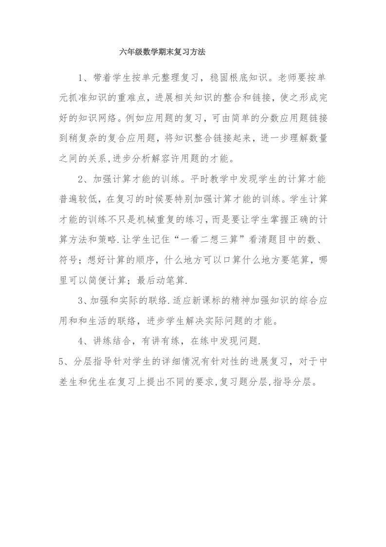 六年级数学期末复习方法