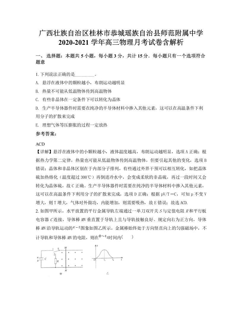 广西壮族自治区桂林市恭城瑶族自治县师范附属中学2020-2021学年高三物理月考试卷含解析