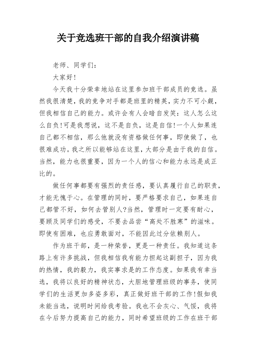 关于竞选班干部的自我介绍演讲稿