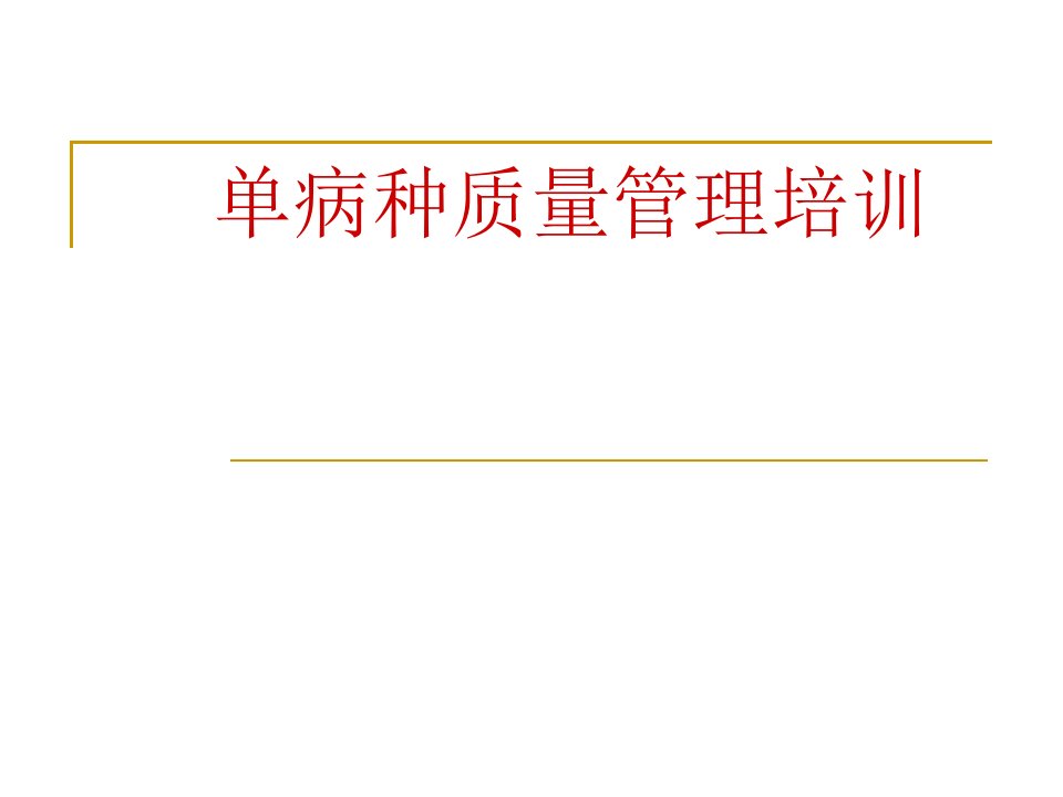 人民医院单病种质量管理培训