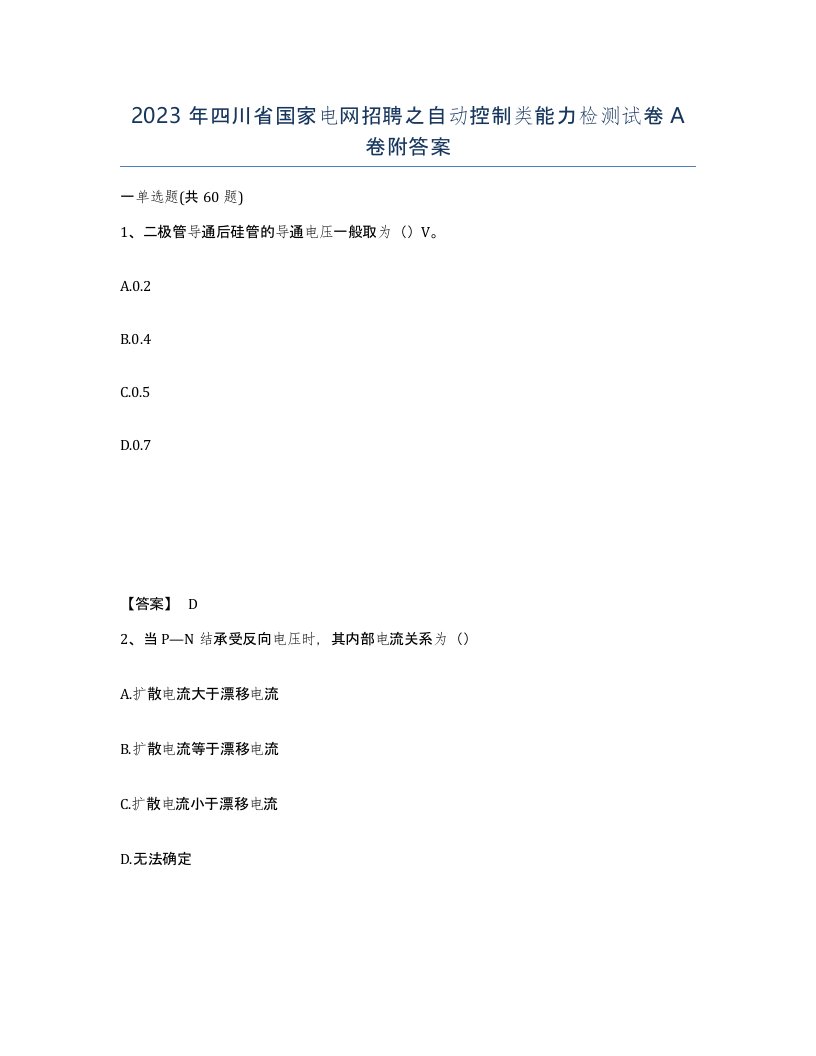 2023年四川省国家电网招聘之自动控制类能力检测试卷A卷附答案