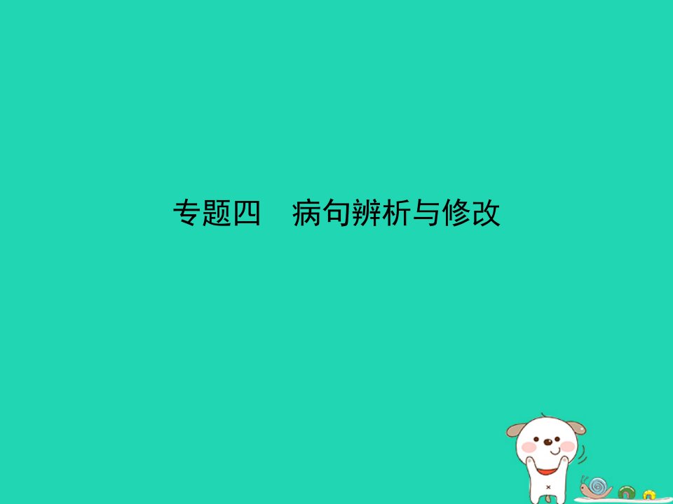 （广东地区）2019年中考语文总复习第一部分积累与运用专题四病句辨析与修改（试题部分）课件