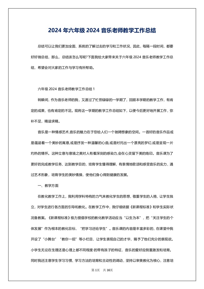 2024年六年级2024音乐老师教学工作总结