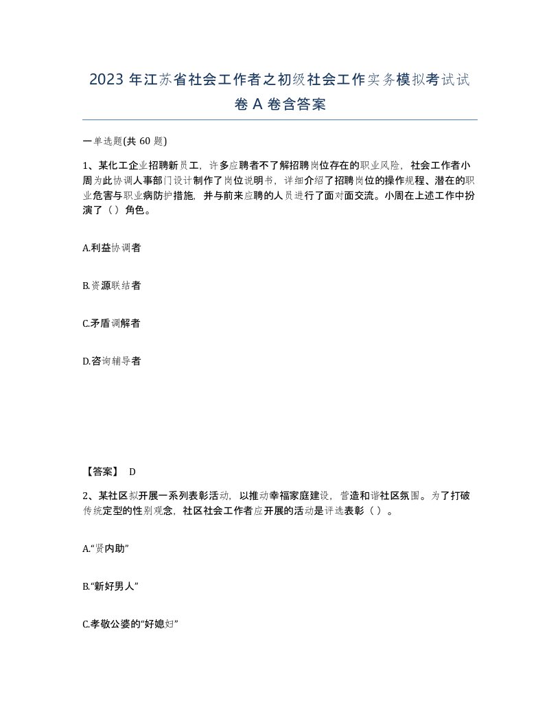 2023年江苏省社会工作者之初级社会工作实务模拟考试试卷A卷含答案