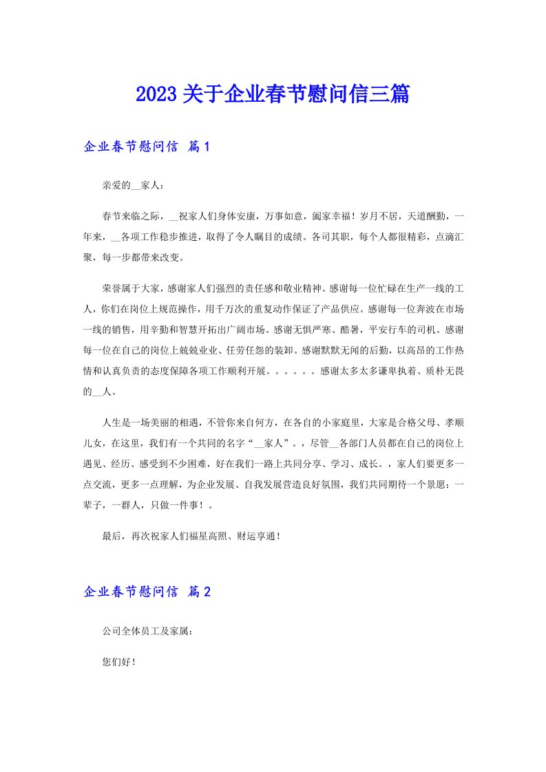 2023关于企业春节慰问信三篇