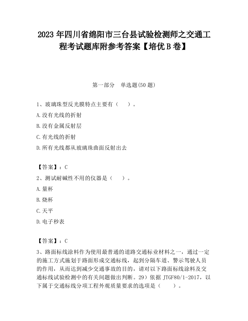 2023年四川省绵阳市三台县试验检测师之交通工程考试题库附参考答案【培优B卷】