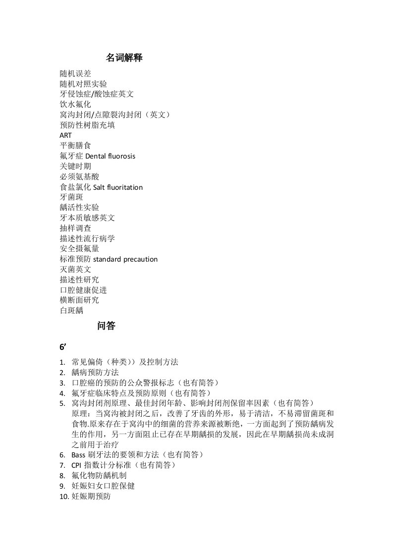 福建医科大学口腔预防医学历年